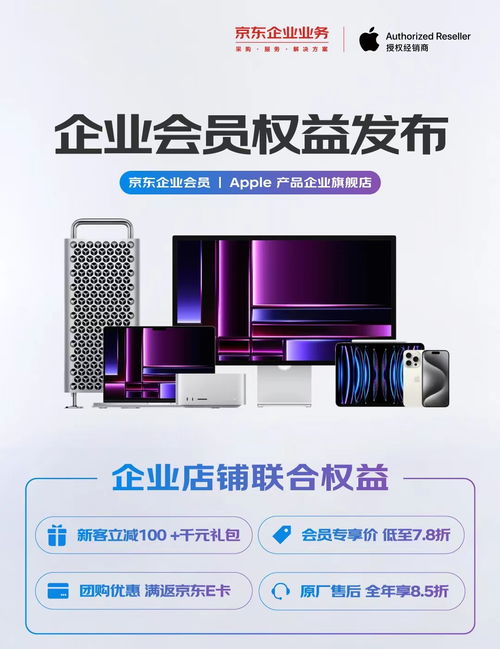 原廠售后全年8.5折 京東企業業務攜手apple產品企業旗艦店發布多項會員權益